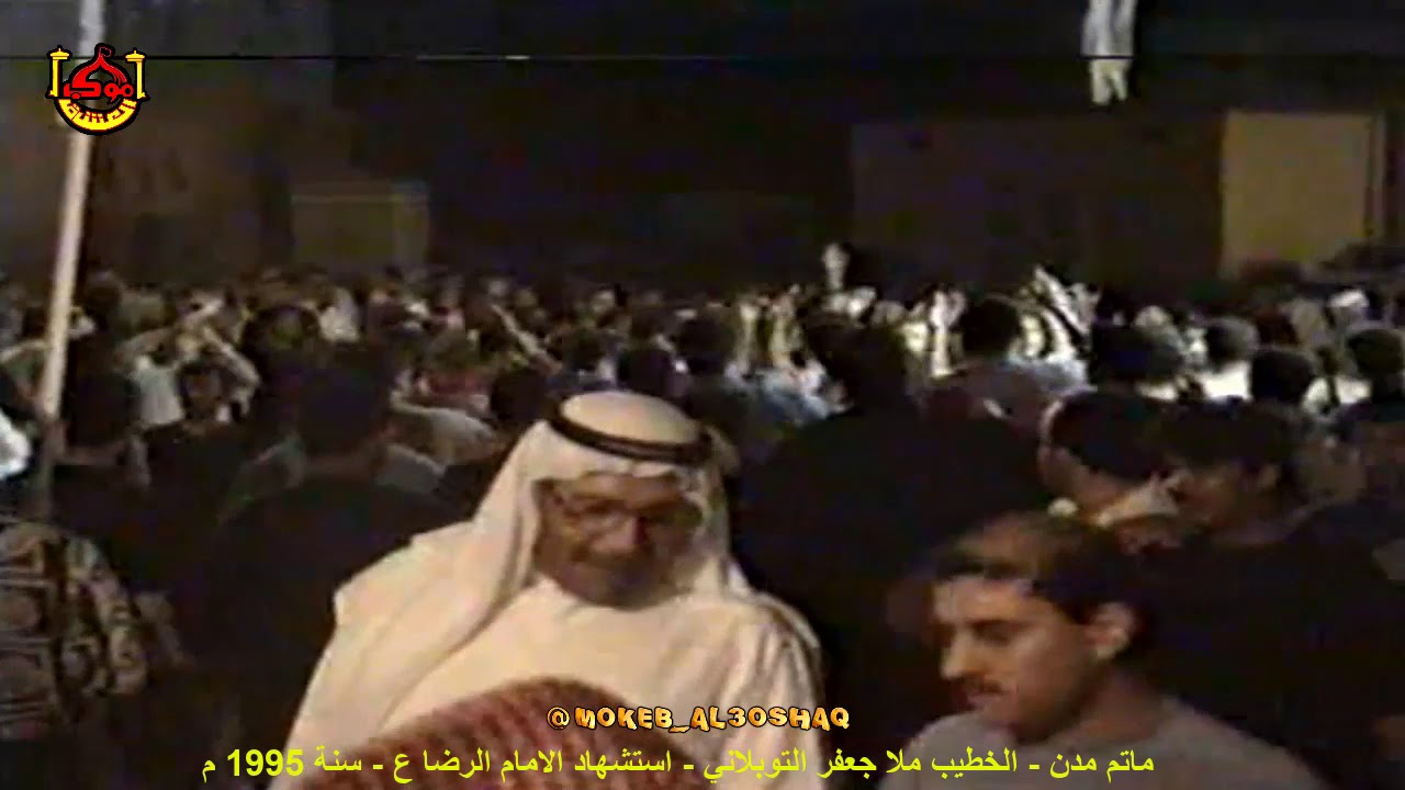 ماتم مدن - الخطيب ملا جعفر التوبلاني - استشهاد الامام الرضا ع - سنة 1995 م
