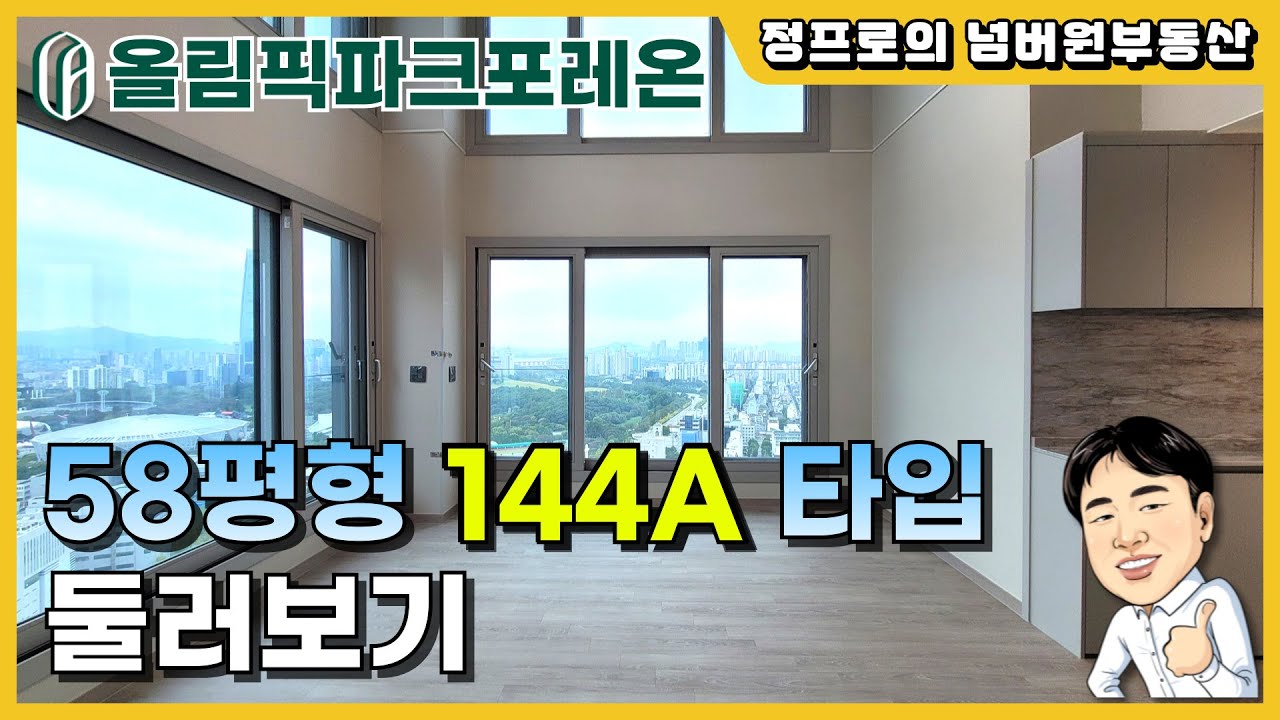둔촌 올림픽파크포레온 58평형 144A타입 둘러보기 영상 | 복층 펜트하우스 | 최상층에서 내려다보이는 그림같은 스카이뷰 | 올림픽공원이 한눈에 쏙