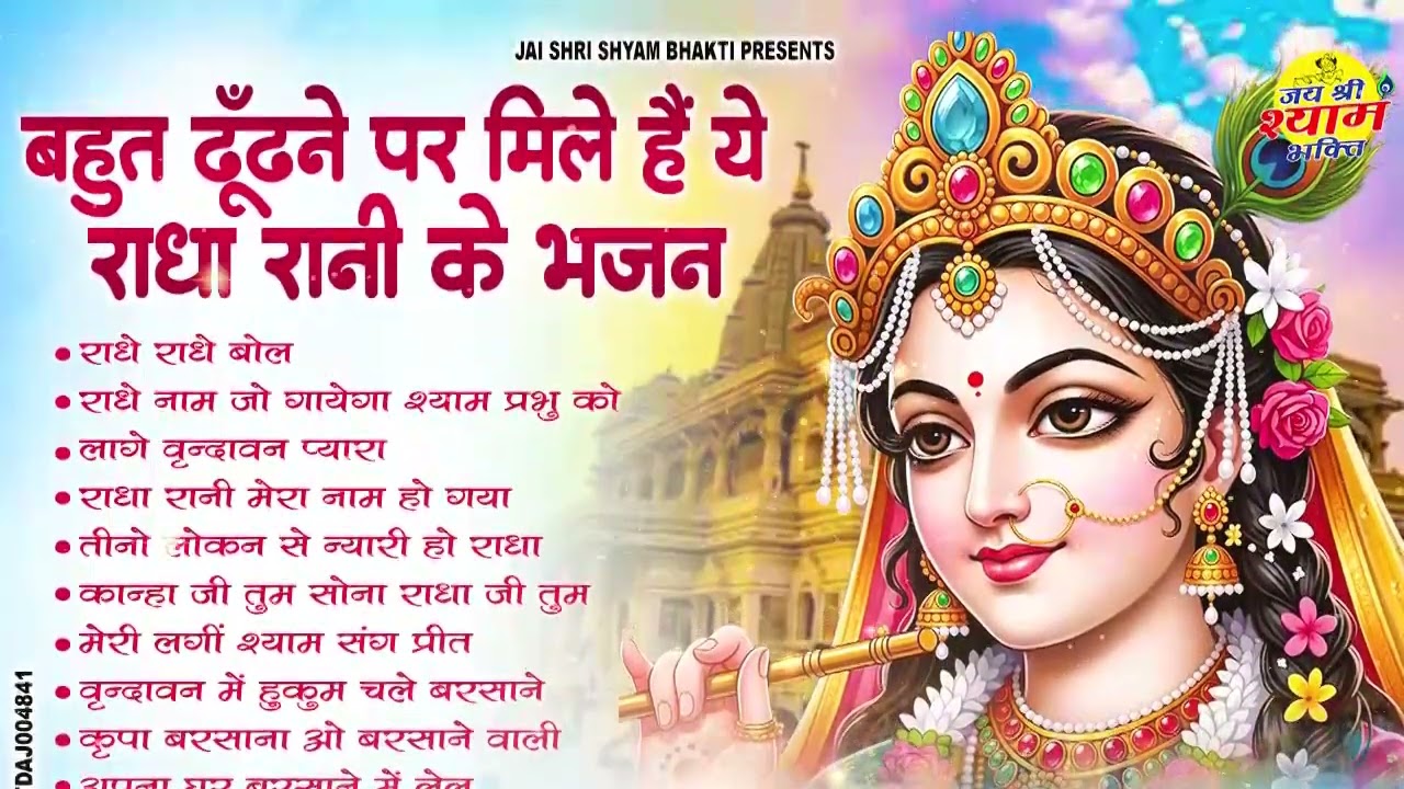 राधा रानी के भजन | radha rani ke bhajan | radha rani bhajan | radha special bhajan 2026 |bhajan