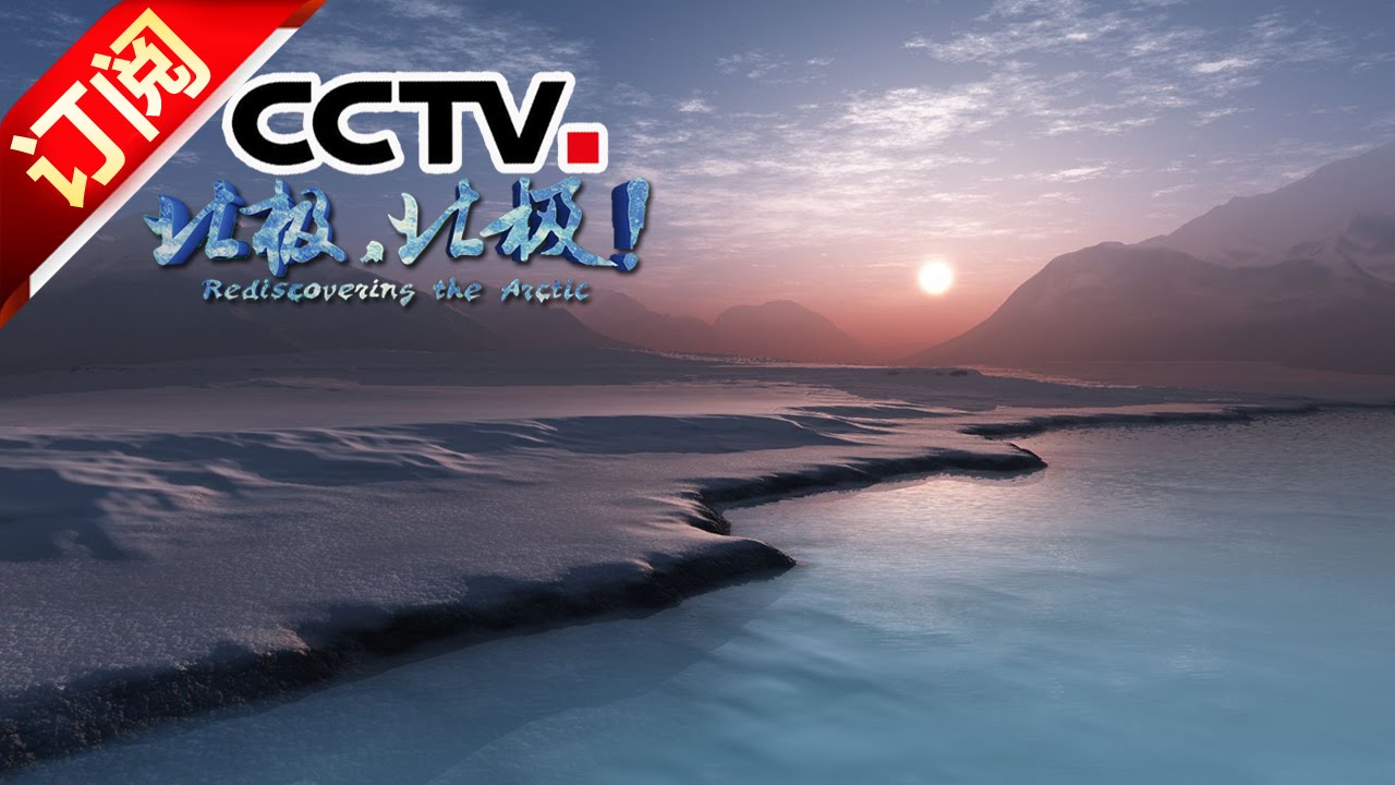 《北极，北极！》  第二集 极北人家 Rediscovering the Arctic丨CCTV