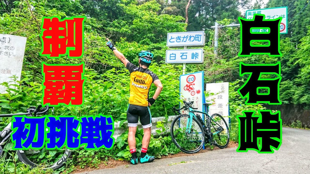白石峠制覇🚴激坂ヒルクライム初挑戦👿Bianchi Oltre XR3 Disc🇮🇹クライマーの聖地へ荒北仮面参上🎭🚴ろんぐらいだぁす！埼玉県ときがわ町🚴cycling Vlog🔰狂人初心者