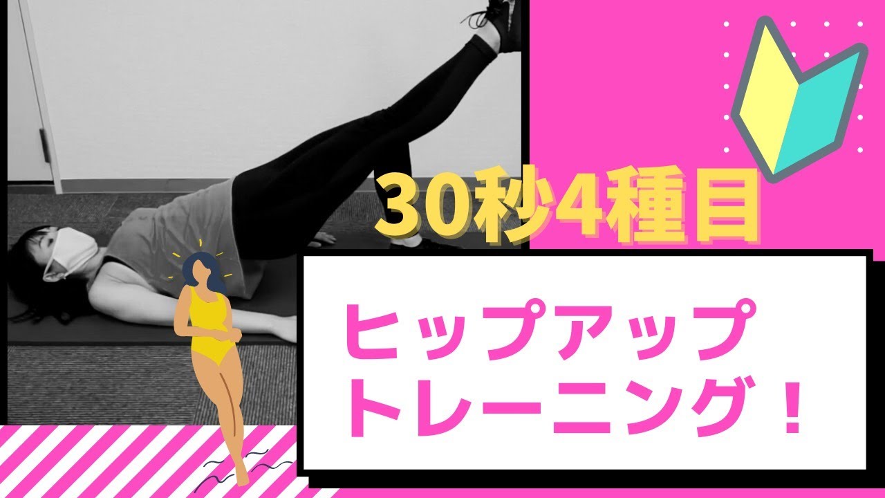 【ヒップアップトレーニング】初心者OK♪ヒップアップトレーニング♪4種目×30秒！！