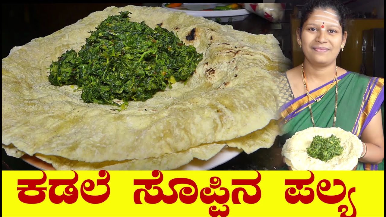 ಉತ್ತರ ಕರ್ನಾಟಕ ಜೋಳದ ರೊಟ್ಟಿ ಜೊತೆ ಮಸ್ತ ಆಗಿರುವ ಕಡಲೆ ಸೊಪ್ಪಿನ ಪಲ್ಯ|Kadle Soppu Palya|UttarKarnataka Recipe
