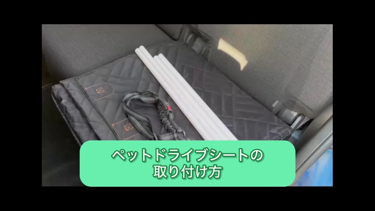 ペットドライブシート組み立て・取り付け方法