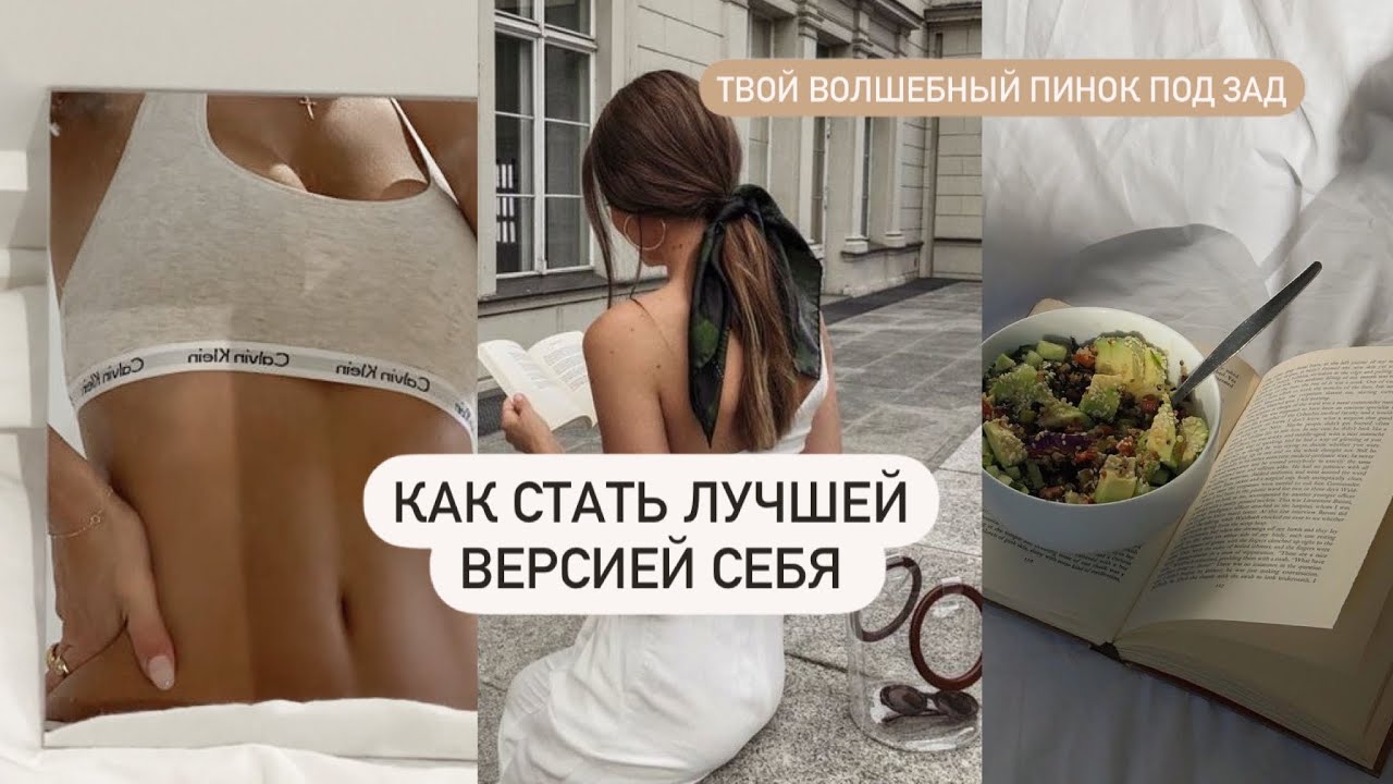 СТАНЬ ЛУЧШЕЙ ВЕРСИЕЙ СЕБЯ🔥СОВЕТЫ ДЛЯ ДЕВУШЕК