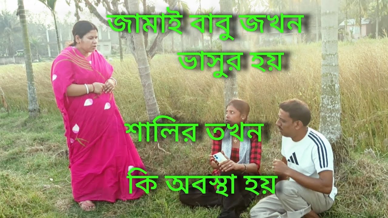 বোনে বোনে জা জখন হয় সেই সংসারে অসান্তি #🥱🥱🥱