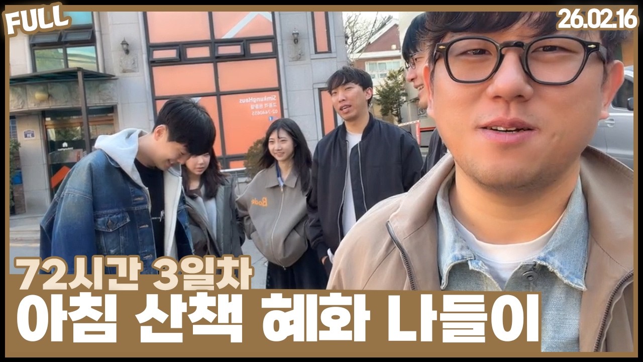 72시간 3일차 , 산책 하고 시작합니다  [26.02.16 #1]