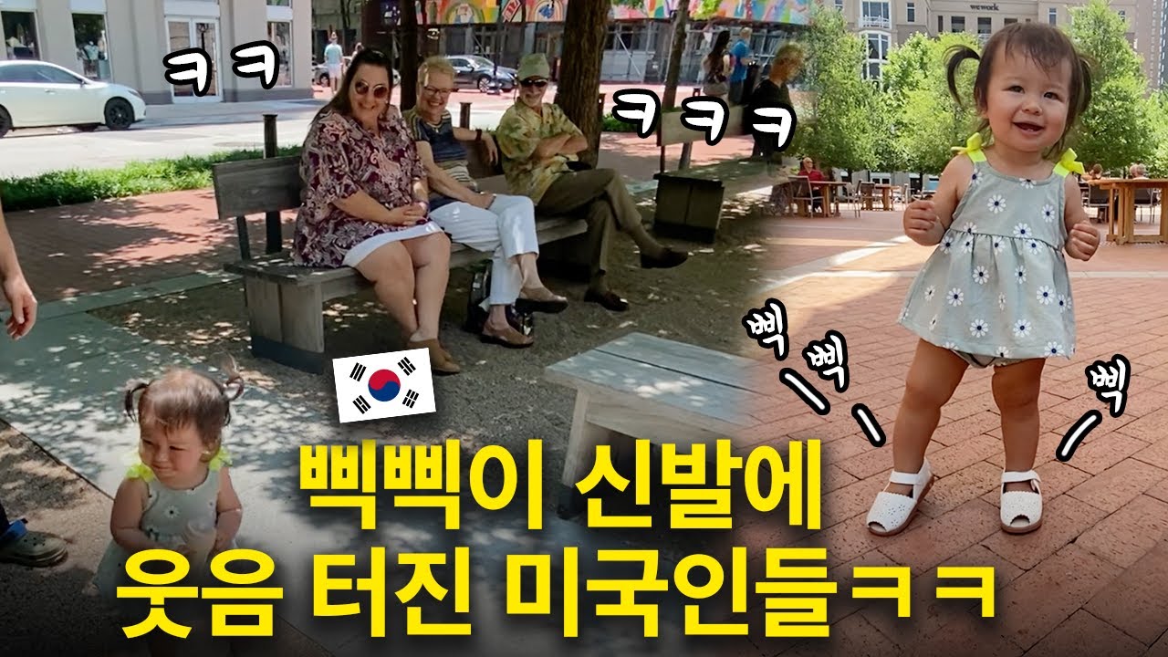 미국 공원에서 한국 삑삑이 신발을 신고 돌아다니면 일어나는 일 ㅋㅋ