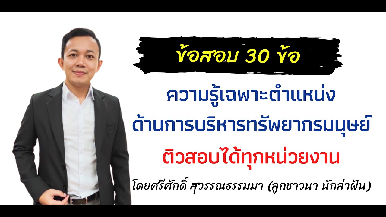 ข้อสอบ ความรู้เฉพาะตำแหน่งด้านการบริหารทรัพยากรมนุษย์ (ตัวอย่างในกลุ่มติว) EP:165
