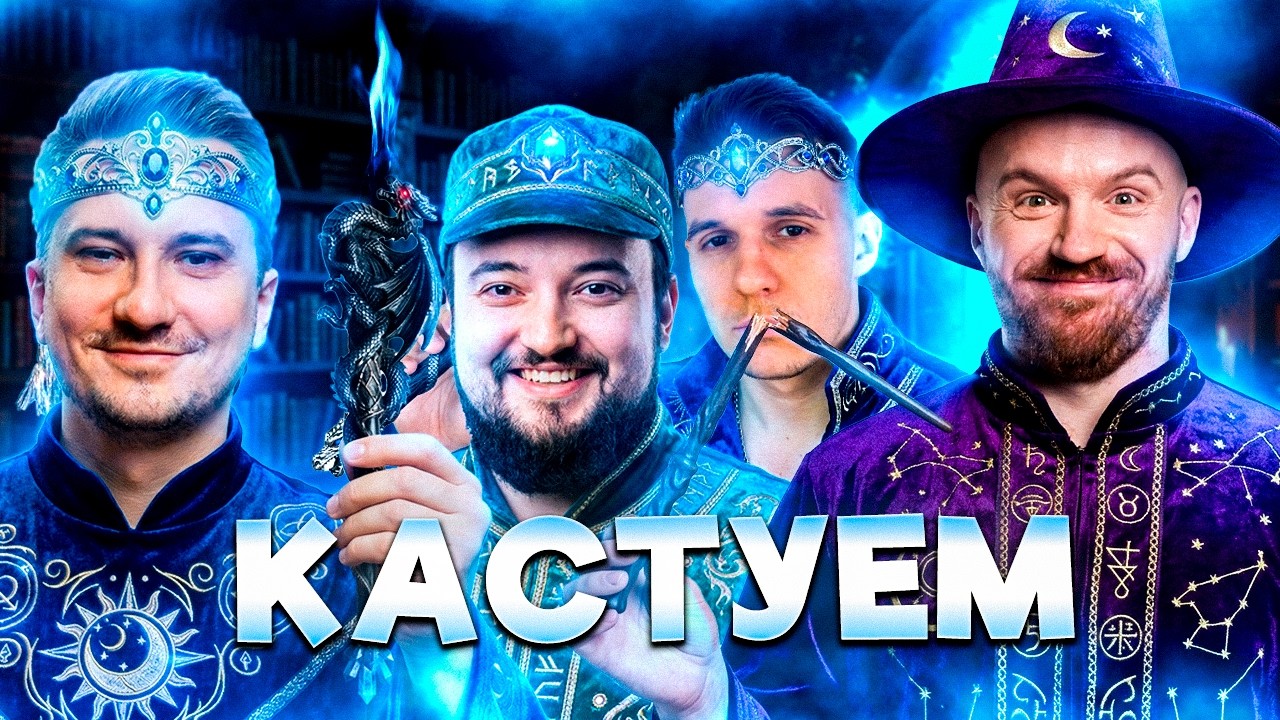 МУЖИКИ КАСТУЮТ МАГИЮ - YAPYAP