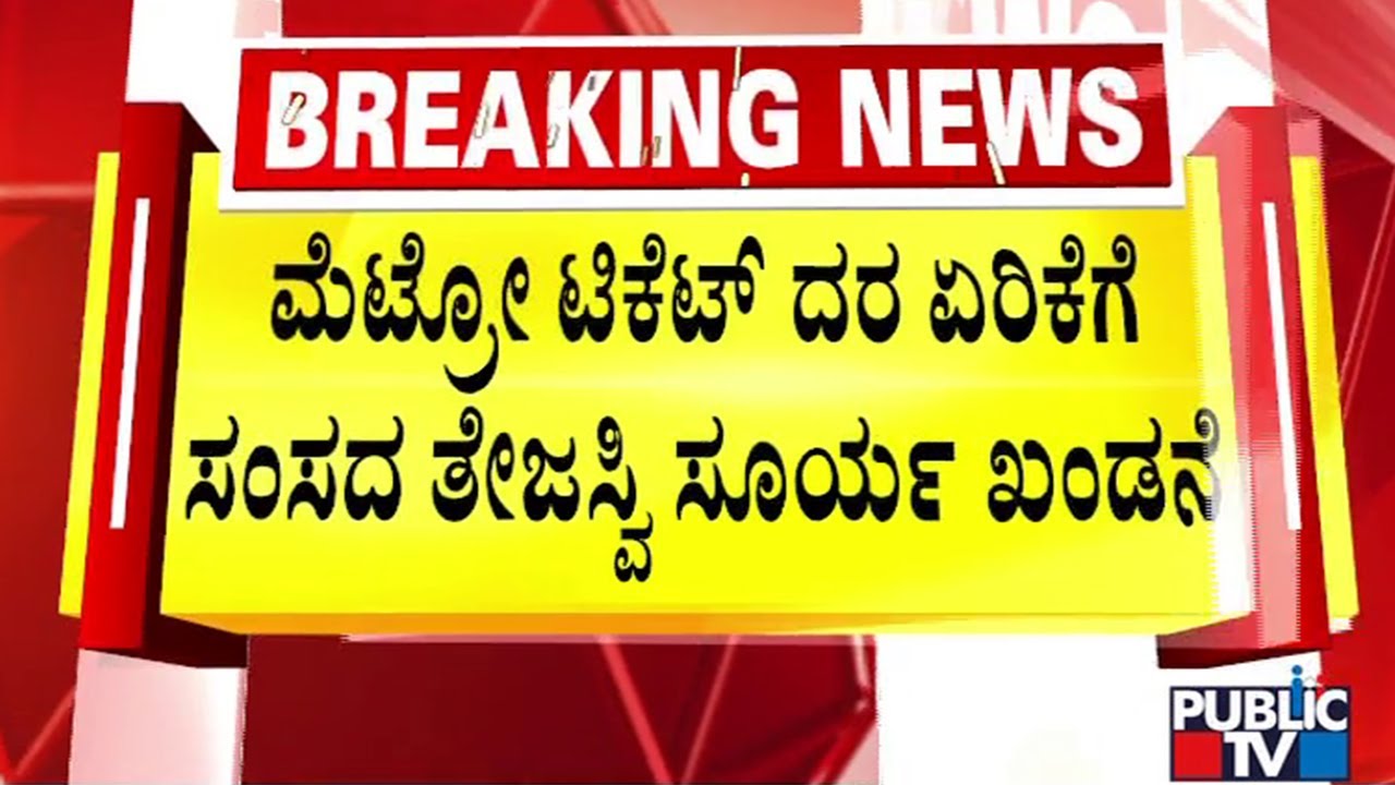 Tejasvi Surya Condemns Metro Fare Hike | Public TV