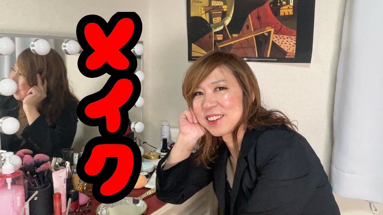 【メイク】おかまができるまで。46歳おかまバーのチーママのメイク。すっぴんから完成まで。