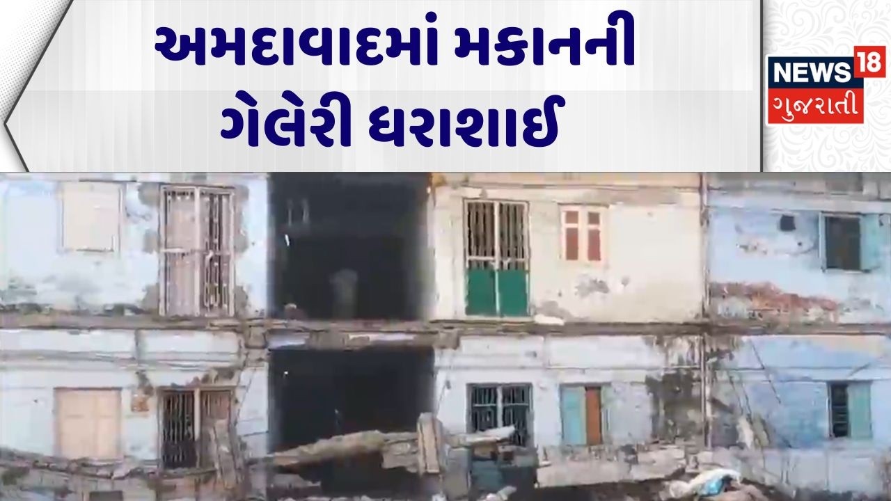 Ahmedabad Balcony Collapsed | અમદાવાદમાં મકાનની ગેલેરી ધરાશાઈ | Injured | Vinoba Nagar | News