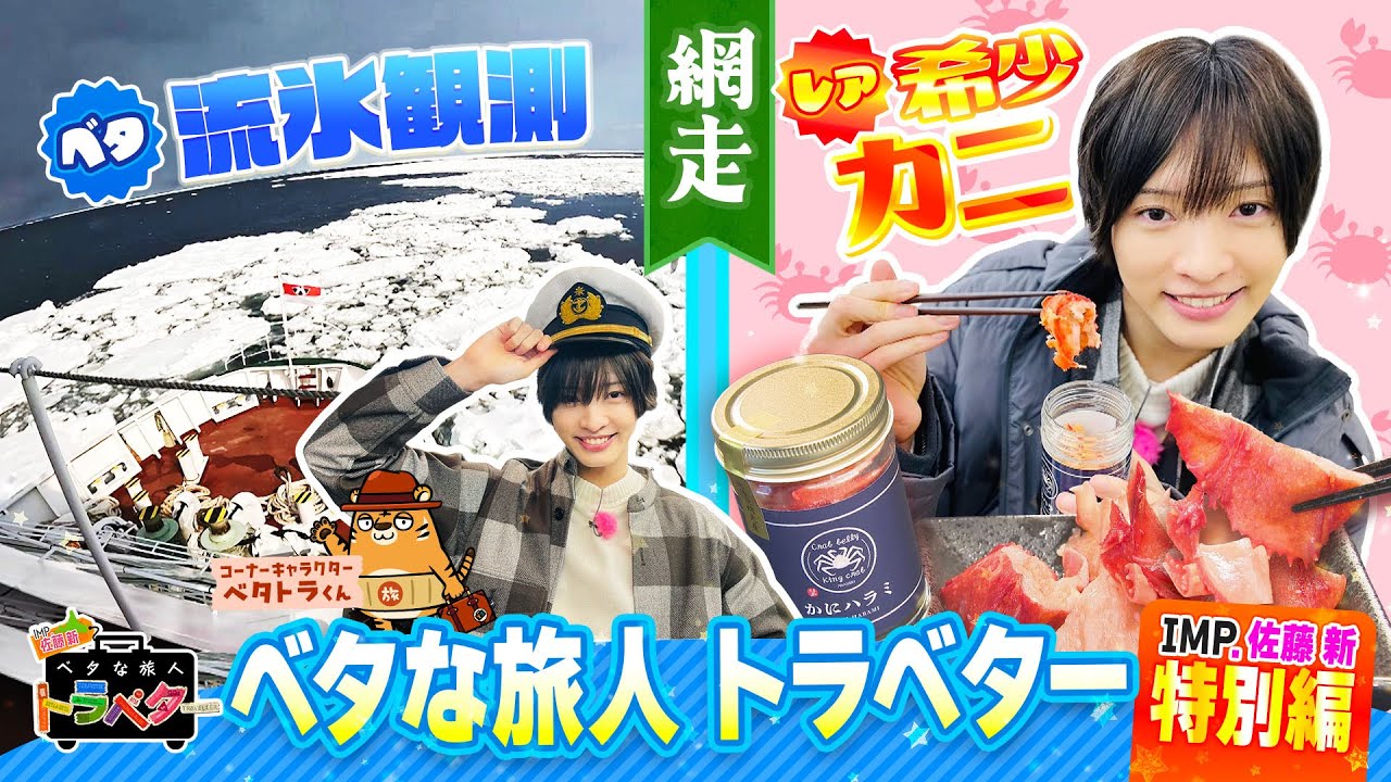 【総集編】「IMP.佐藤新のベタな旅人トラベター網走編」圧巻の流氷を間近で♪
