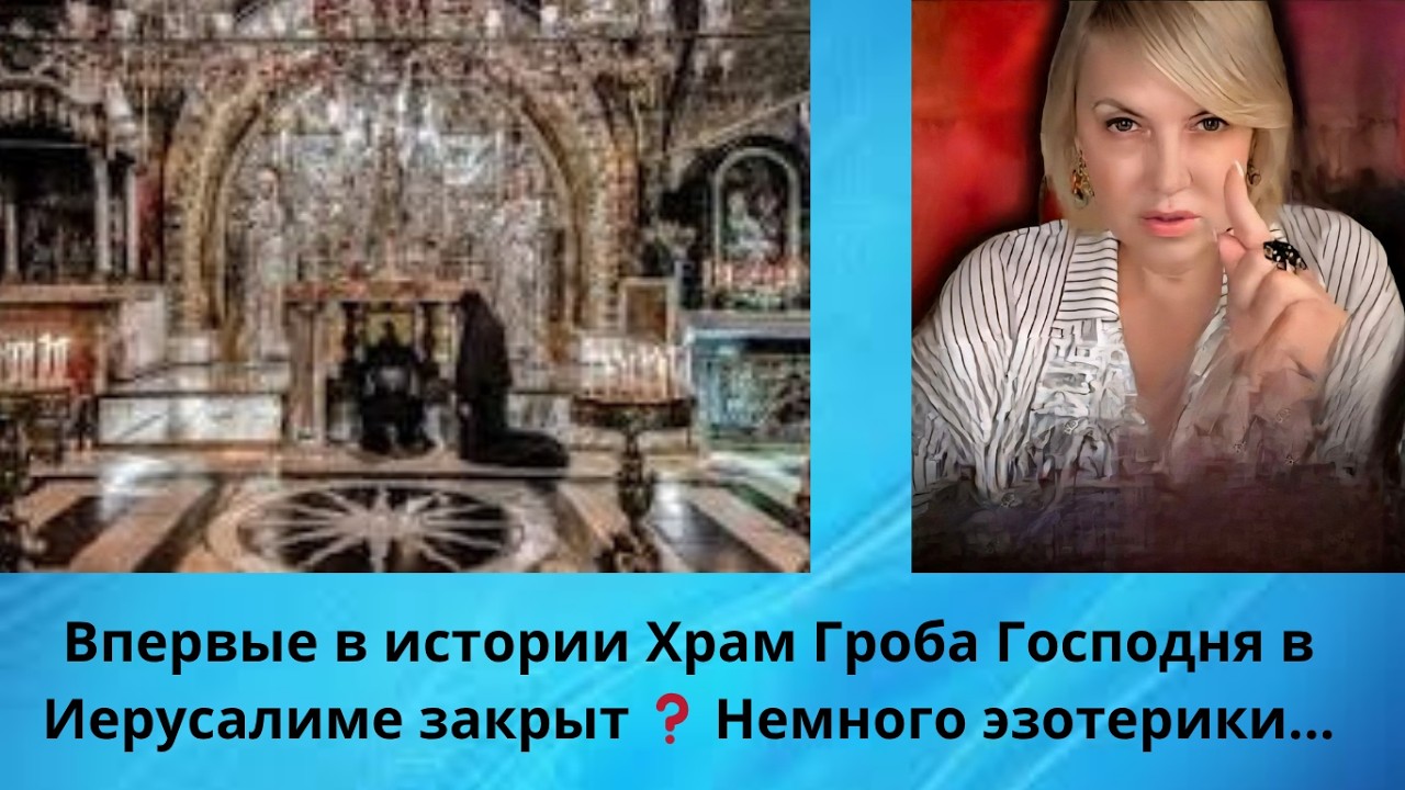 ‼️  Впервые в истории закрыт Храм Гроба Господня в Иерусалиме ‼️ Немного эзотерики‼️‼️