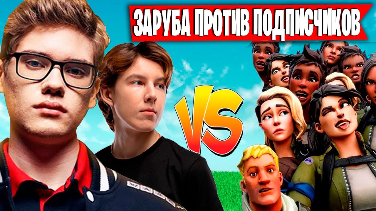 TOOSE И PUTRICK ИГРАЮТ 2НА2 ПРОТИВ ПОДПИСЧИКОВ В РЕАЛИСТИКФАЙТ