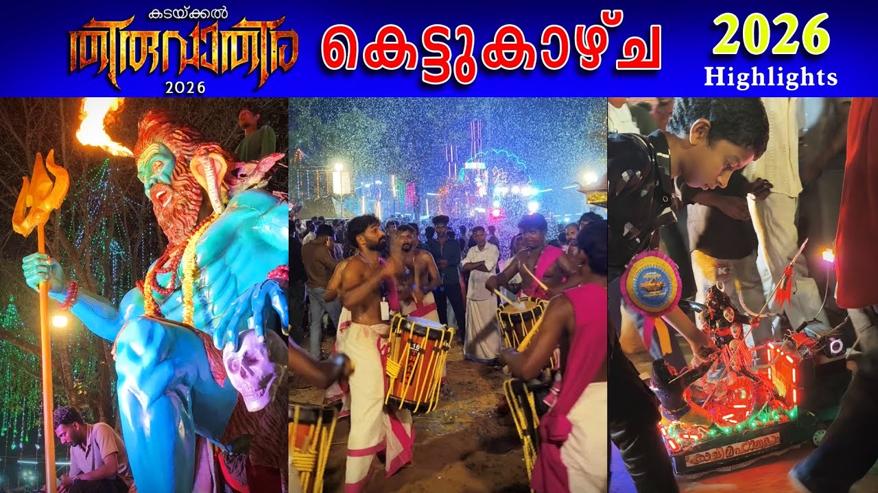 kadakkal thiruvathira 2026 🔥🎉 കെട്ടുകാഴ്ച Highlights #kadakkalthiruvathira