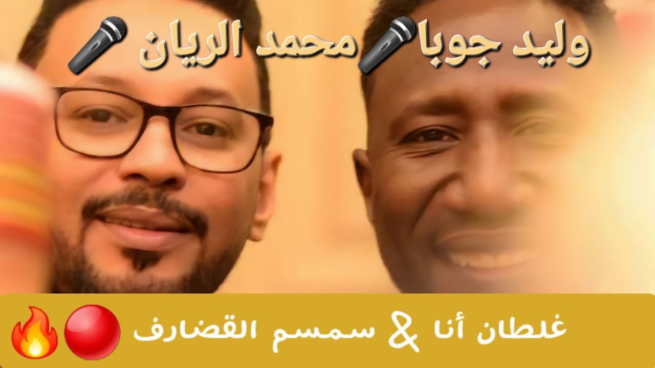 أجمل دويتو 🔥  محمد الريان  🎤/ وليد جوبا  🎤 🔴 غلطان أنا & سمسم القضارف #اغاني_سودانية #هجيج #جديد