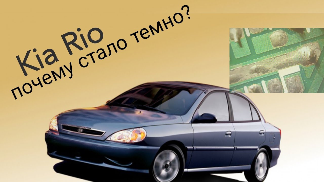 Киа Рио I, не работают габариты.
