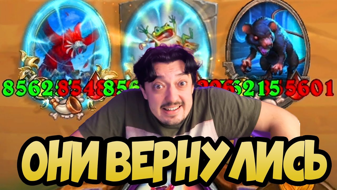 ЛЯГУШКИ ВЕРНУЛИСЬ №1 Сборка - Hearthstone Поля Сражений