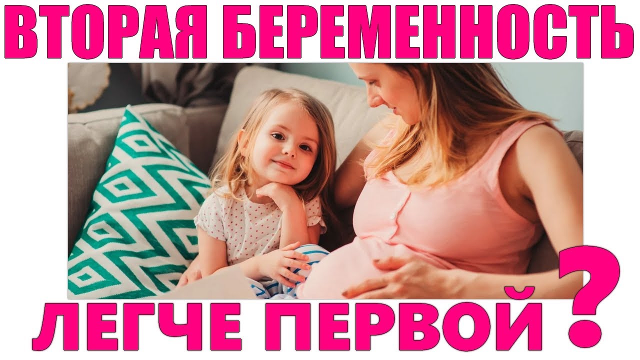 ВТОРАЯ БЕРЕМЕННОСТЬ | Чем вторая беременность будет отличаться от первой