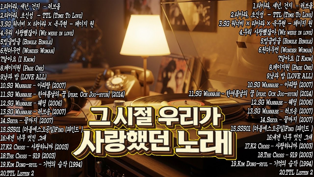 그 시절 우리가 사랑했던 노래 | 2000년대 발라드 명곡 모음 🎧📀 다비치·티아라·SG워너비·양파·씨야 – Geuri-um Studio
