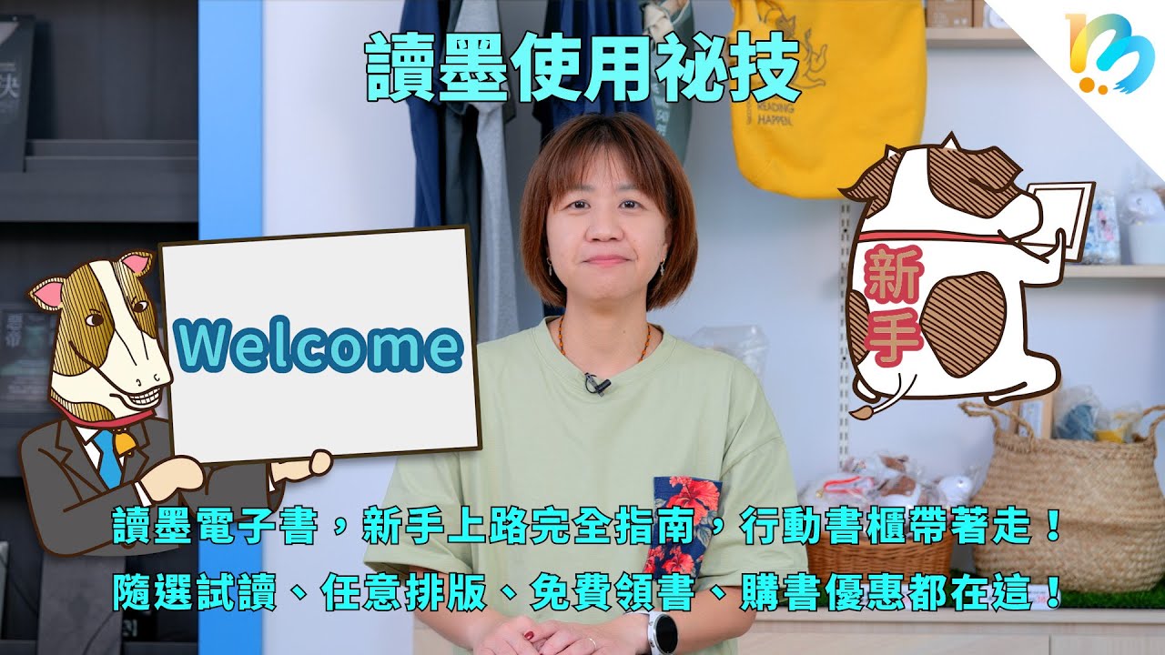 【讀墨電子書使用祕技】新手老手都要看！