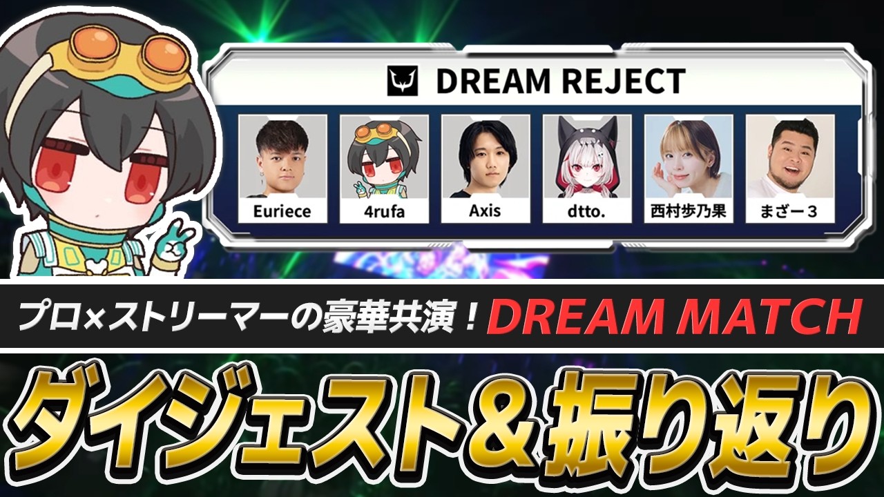 【DREAM MATCH】総合4位の大会ダイジェスト＆振り返り雑談【APEX/4rufa/Euriece(ユリース)/Axis/dtto/西村歩乃果/まざー３/REJECT】
