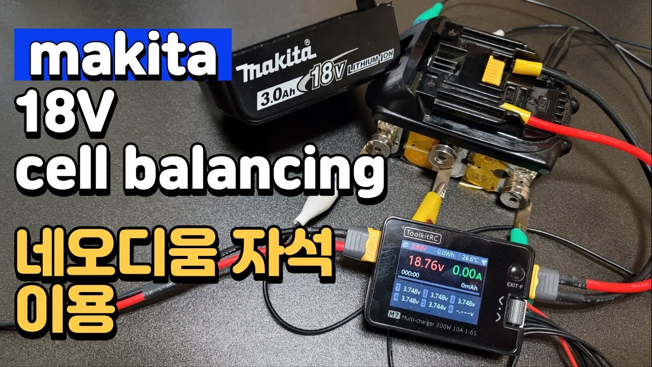 마끼다 18v 배터리, 네오디움 자석 이용한 밸런싱