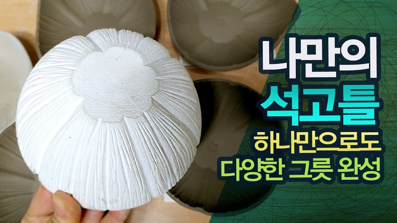 나만의 석고틀 하나로 다양한 그릇만들기[도자기만들기]