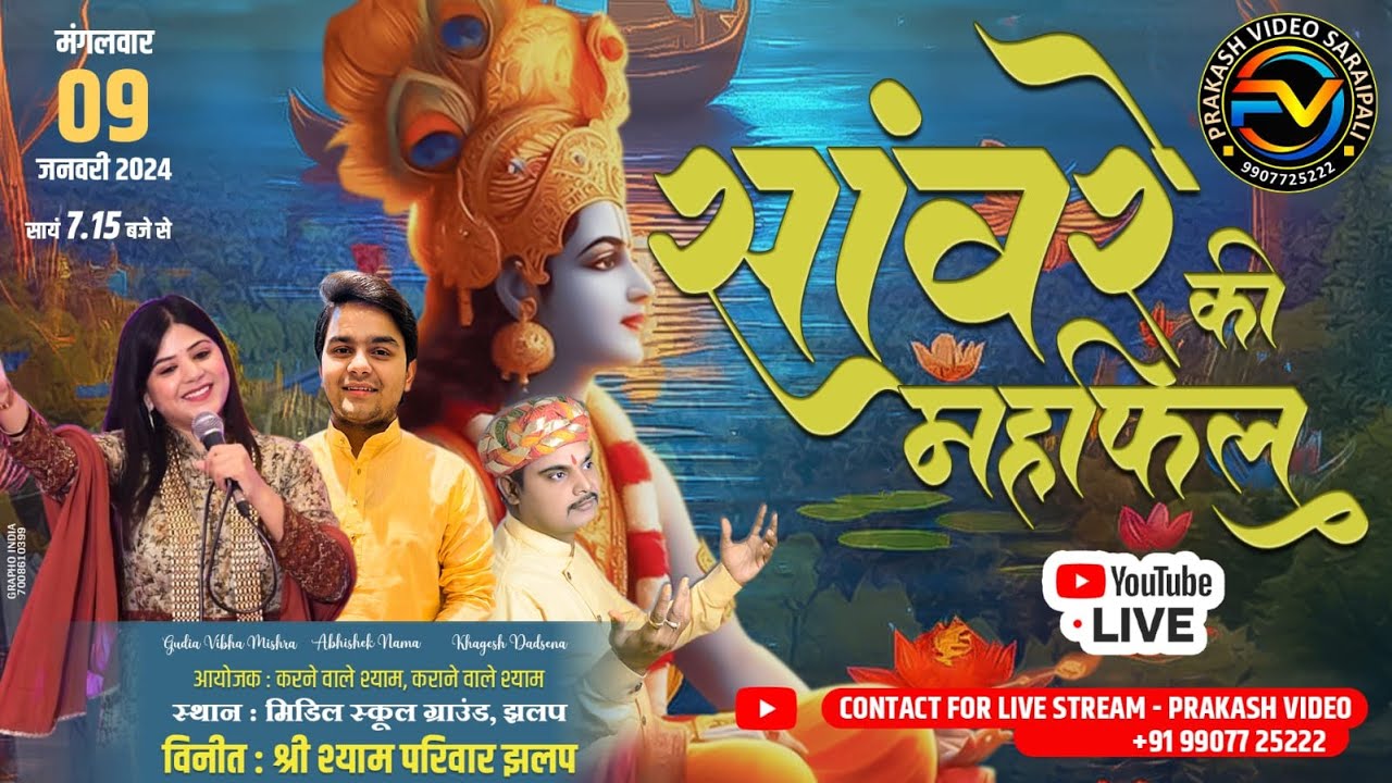 Live - Jhalap सँवारे की महफ़िल !! Gudiya Vibha Mishra !! Abhishek nama