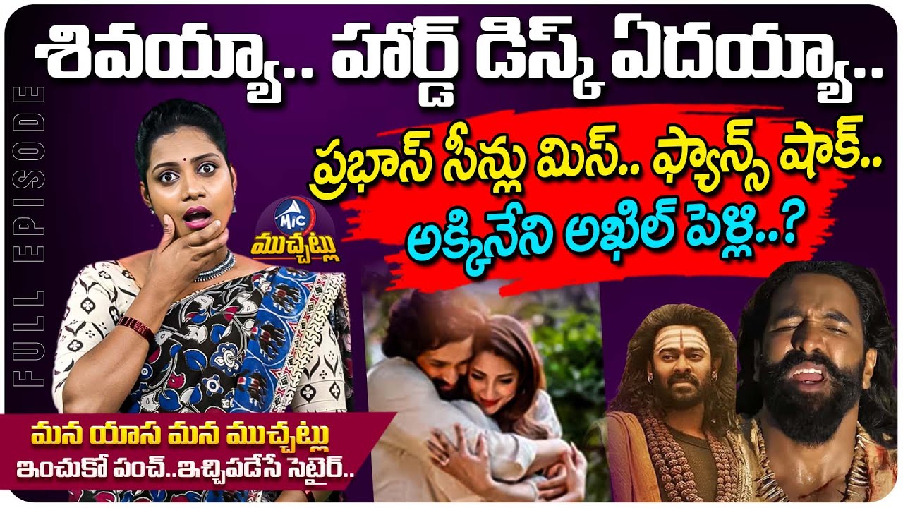 మైక్ టీవీ ముచ్చట్లు: Kannappa Hard Disk Missing | Prabhas | Manchu Vishnu | Akkinneni Akhil Marriage