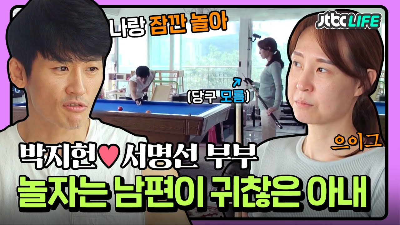 [셀럽부부] '박지헌❤️서명선' ＂나랑 잠깐 놀자＂ 아내랑 노는 게 즐거운 남편 VS 귀찮은 아내😓｜부부의발견배우자｜JTBC 201027 방송