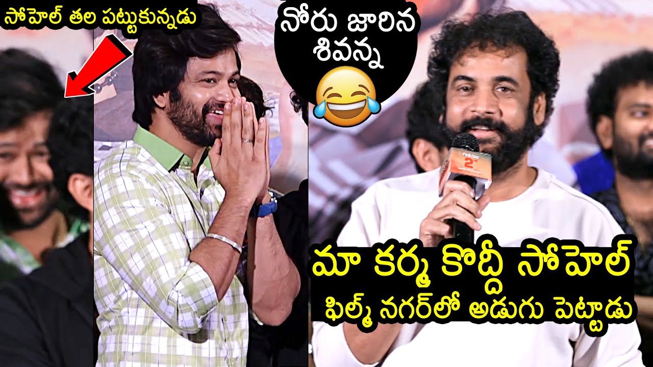 నోరు జారిన శివన్న : Sivaji Comments On Sohel At Bootcut Balaraju Trailer Launch Event | News Buzz