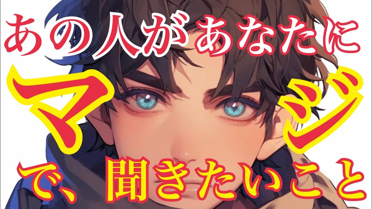【❤️あの人があなたにマジで聞きたいこと❤️】