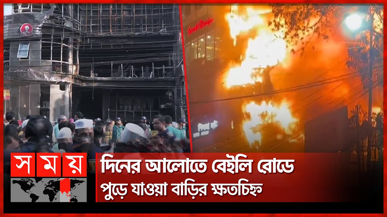 ভয়াবহ আগুন পাল্টে গেল পুরো দৃশ্যপট | Fire Incident | Dhaka Bailey Road | SomoyTV