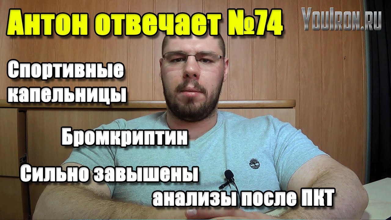 Антон Отвечает №74 ЗАВЫШЕН ЛГ И ФСГ, ТЕСТОСТЕРОН ПОСЛЕ ПКТ. БРОМКРИПТИН. КАПЕЛЬНИЦЫ