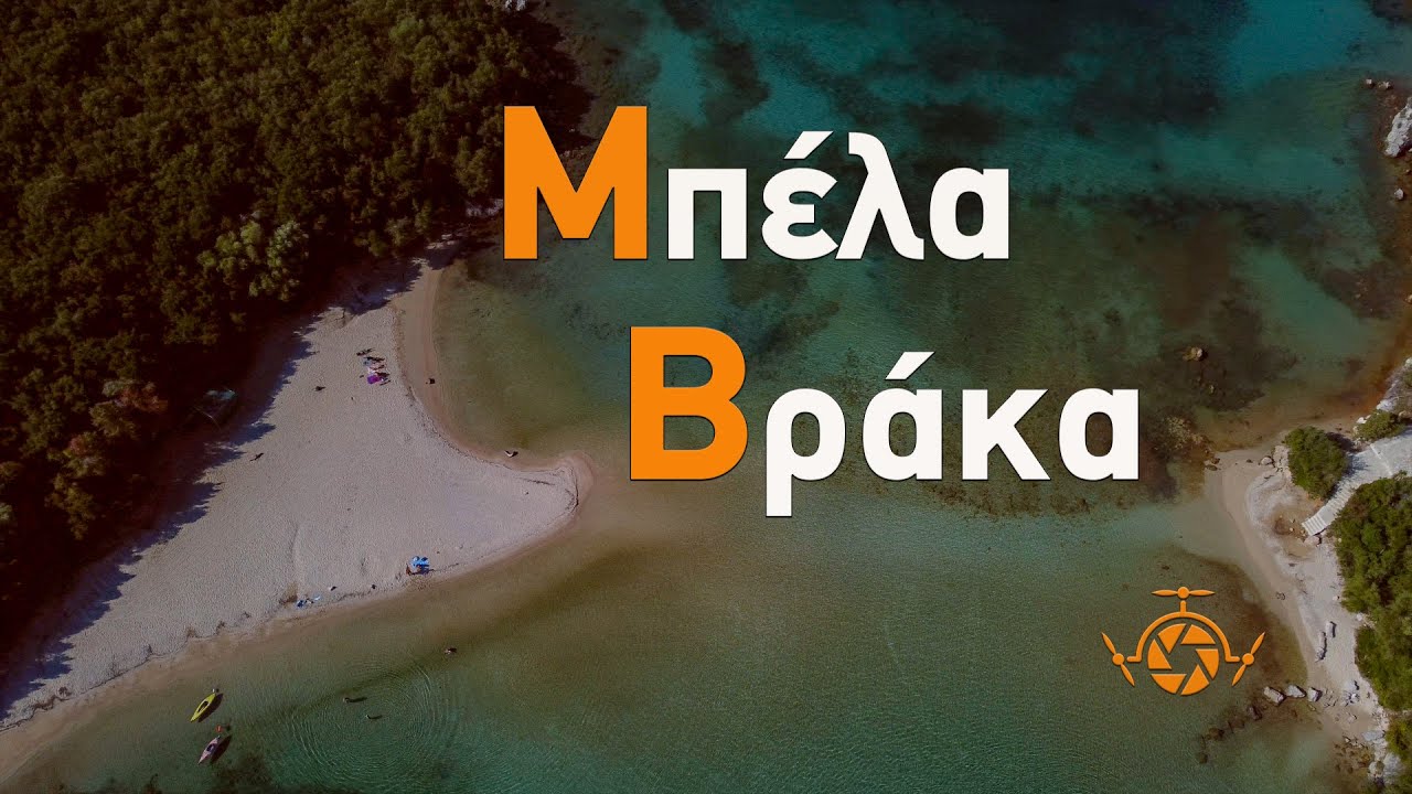 Παραλία Μπέλα Βράκα. Σύβοτα Θεσπρωτίας.