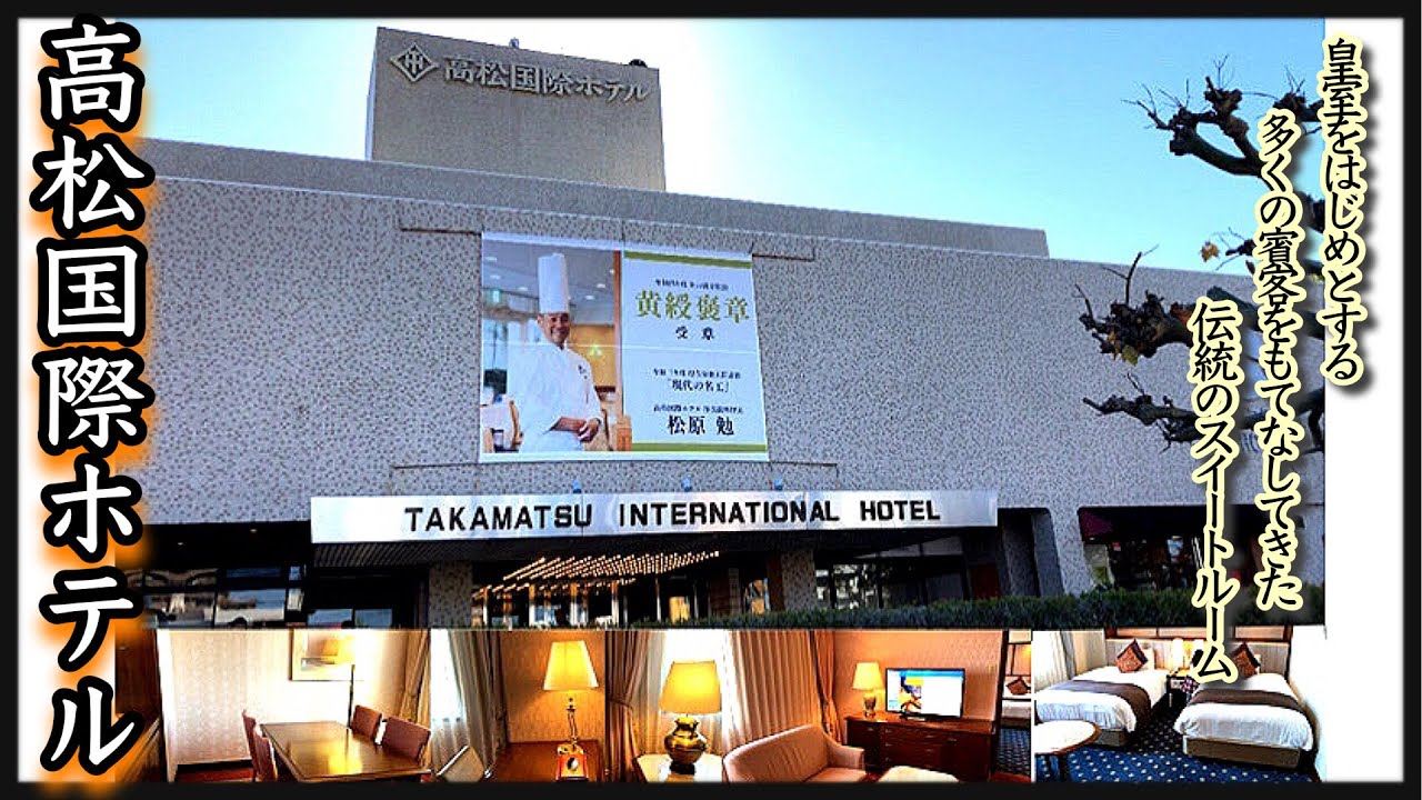 【高松国際ホテル】皇室も宿泊されたスイートルームを堪能！！！