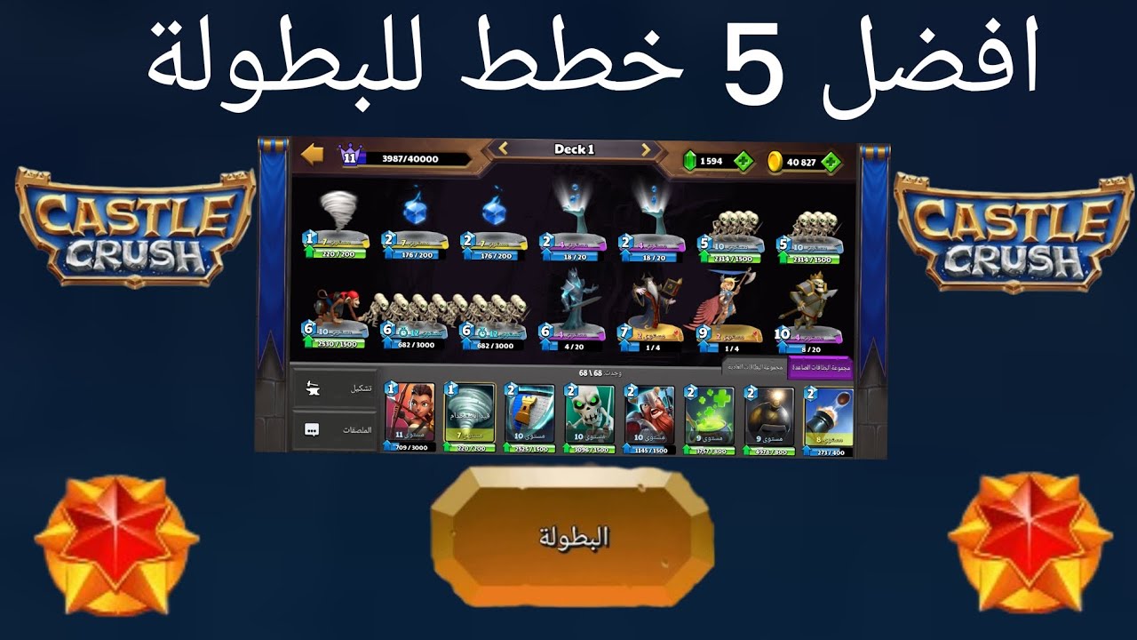 افضل 5 خطط للبطولة / كسل كراش / Castle Crush / Super Cards