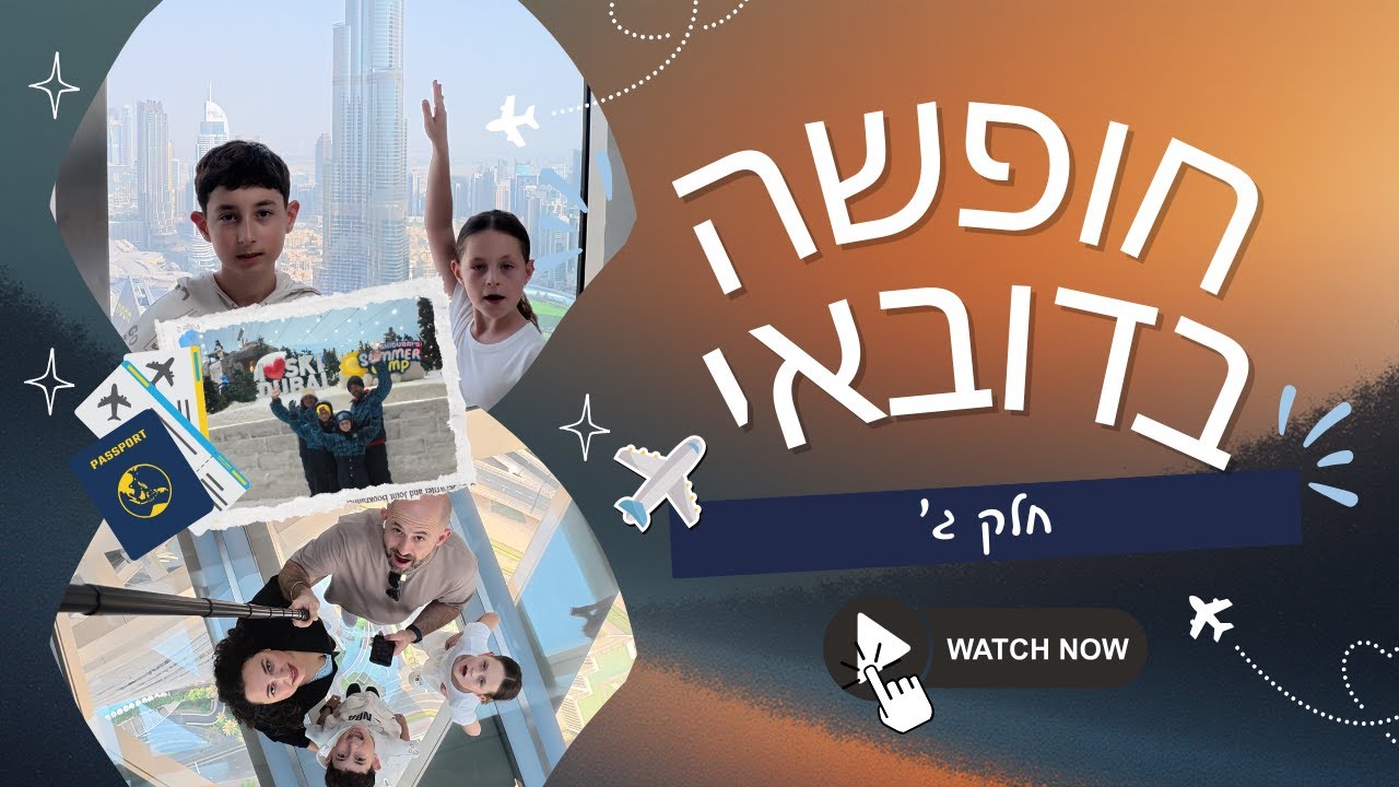 🎉 חופשה משפחתית בדובאי | חלק ג' - ממעוף הציפור: Sky Views & Ski Dubai! ⛷️🏙️