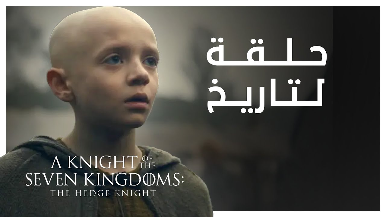 مراجعة | الحلقة 3 A Knight of the Seven Kingdoms - حلقة لتاريخ!