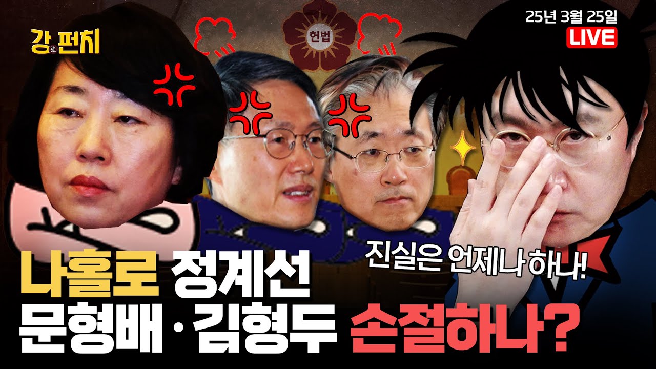 [🥊류병수의 강펀치] 나홀로 정계선, 문형배·김형두 손절가나 (호준석,설주완 출연) Ep. 315