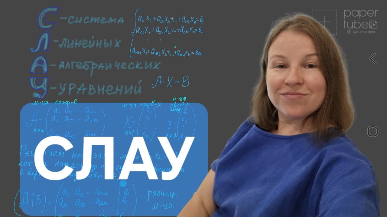 Система Линейных Алгебраических Уравнений. СЛАУ