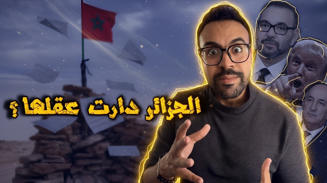 الجزائر وافقت على الحكم الذاتي في الصحراء المغربية؟ .. شنو وقع في اجتماع مدريد السري؟