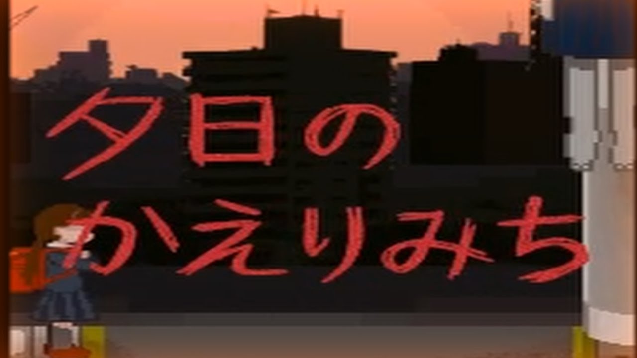 色々見えてしまう女の子の『夕日のかえりみち』が鬱