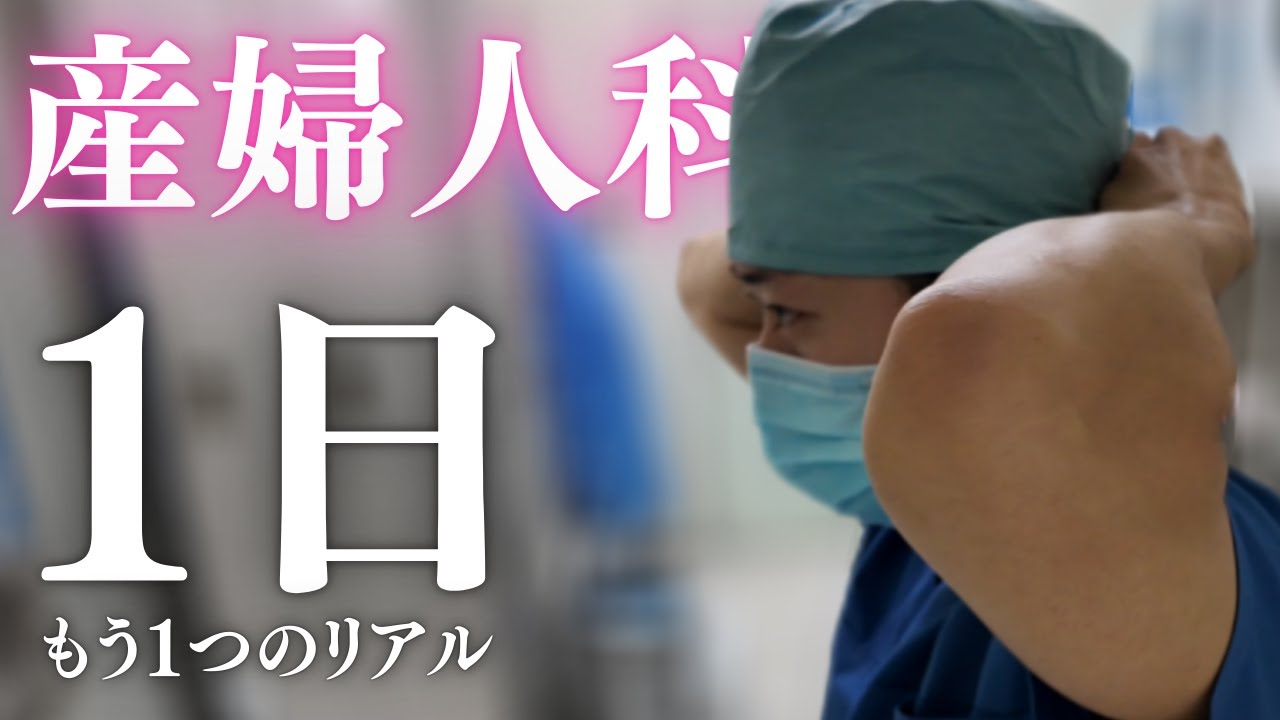 産婦人科医の1日の様子をお届けします！～妊娠の裏側にあるもう1つのリアル～　＊再投稿です