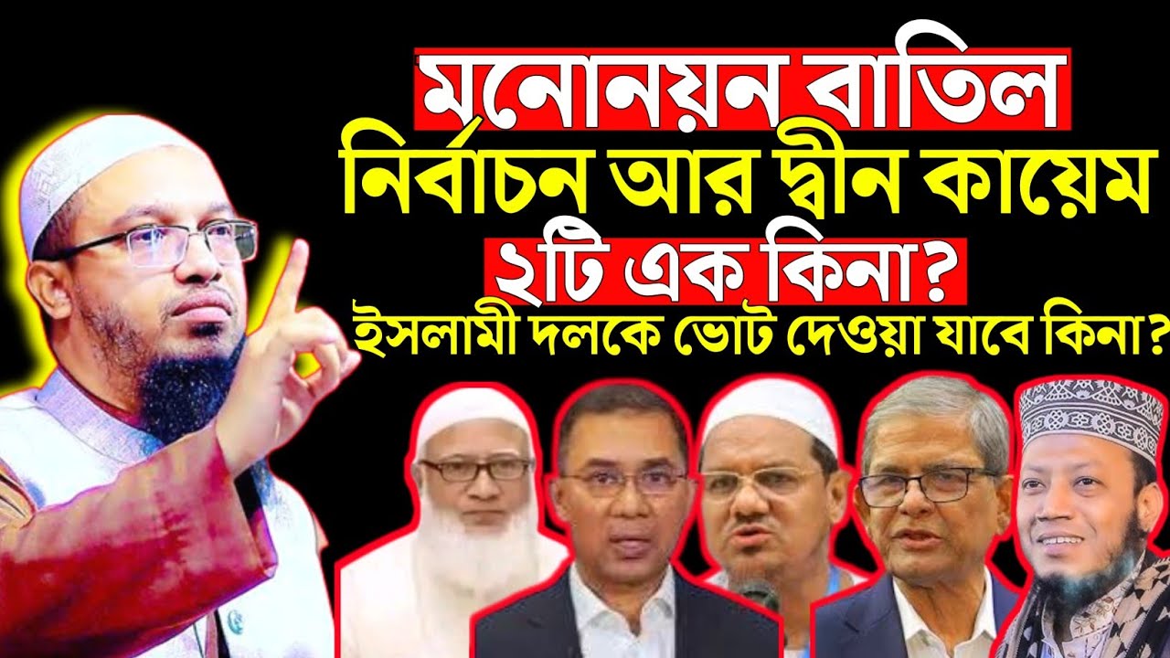 নির্বাচন এবং দ্বীন কা/য়েম ২টি এক কিনা? শায়েখ আহমাদুল্লাহ নতুন ওয়াজ Sheikh Ahmadullah new waz 2026
