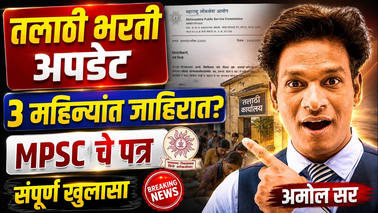 Talathi Bharti Update | MPSC चे Official पत्र, 3 महिन्यांत जाहिरात? 🔥#talathibharathi #mpsc #eswayam