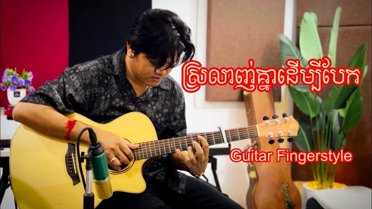 ស្រលាញ់គ្នាដើម្បីបែក Guitar fingerstyle Cover